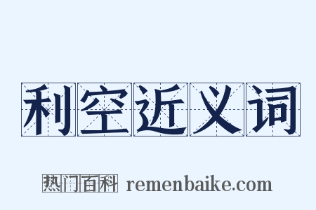 利空近义词是什么意思的图片